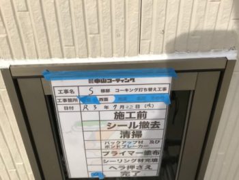 清掃　プライマー塗布　充填　ヘラ押え　完了　サッシ周り　撤去　施工前