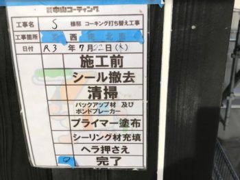 撤去　清掃　プライマー塗布　充填　ヘラ押え　完了　施工前　サッシ周り