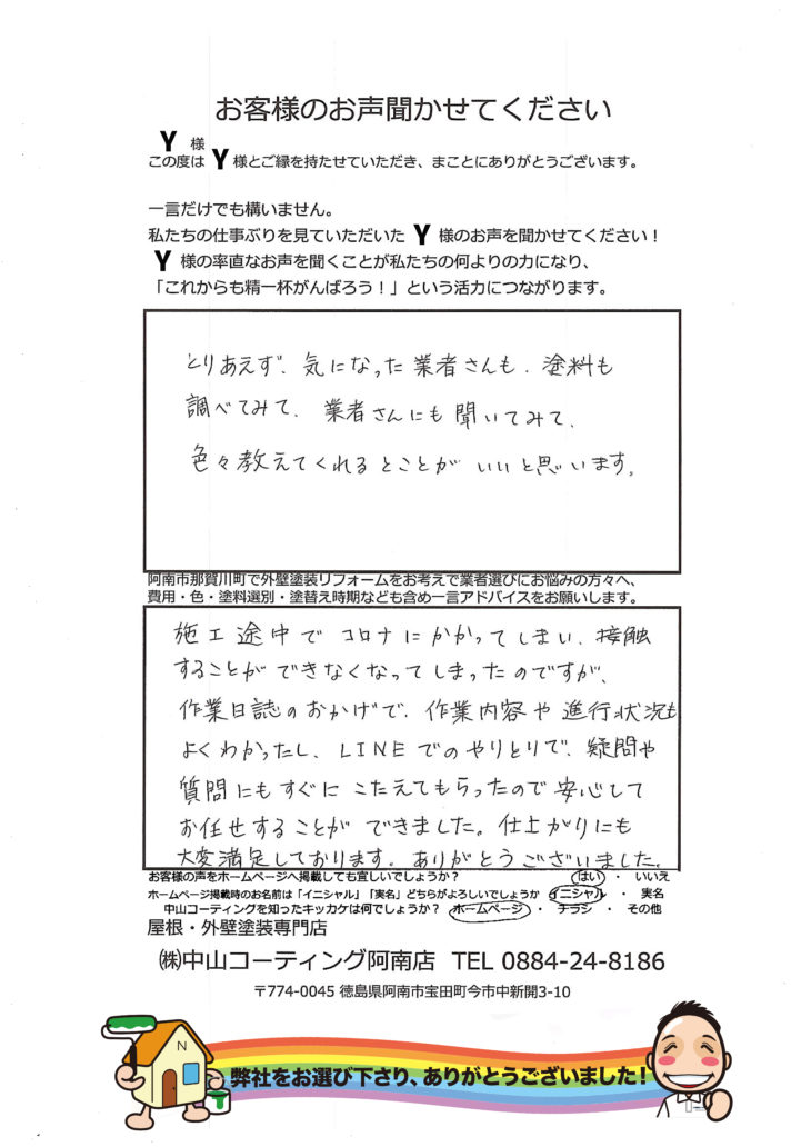   阿南市那賀川町　外壁塗装専門店　お客様の声