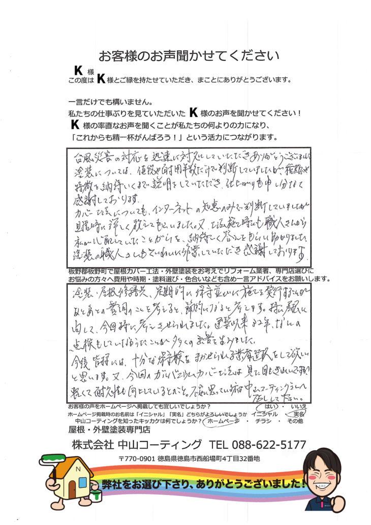   徳島県　台風被害時に迅速な対応・対処してくれた中山コーティングさん。