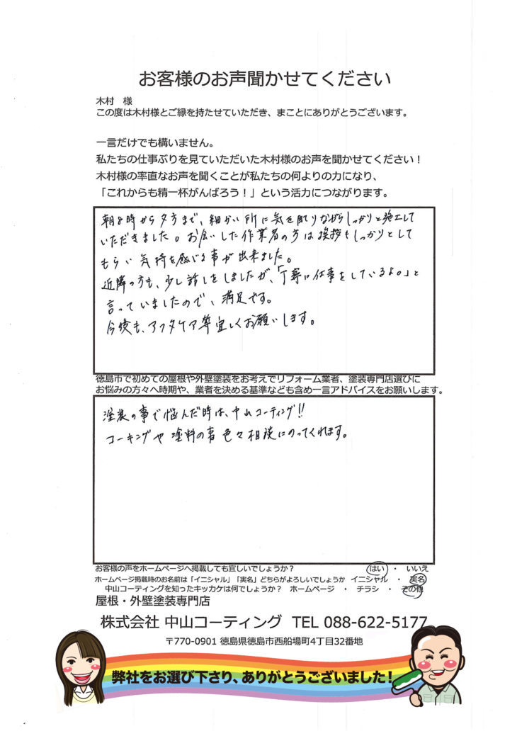 徳島市春日町 木村様【外壁屋根塗装 お客様の声】悩んだ時は中山コーティング