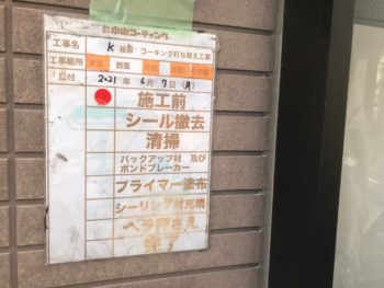 撤去　清掃　プライマー　ヘラ押さえ　完了