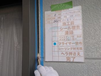 撤去　プライマー　棟　サッシ　コーキング　目地