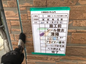 撤去　充填　コーキング　押さえ　完了