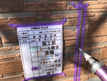 充填　押さえ　完了　コーキング　撤去