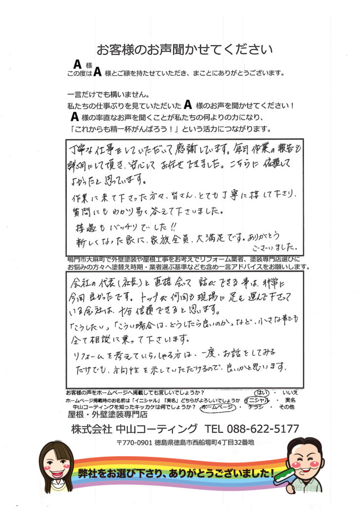   【鳴門市大麻町お客様の声】リフォームや塗装工事は中山コーティングさん