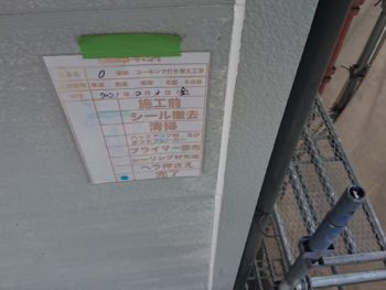 撤去　プライマー　コーキング　棟　サッシ　目地