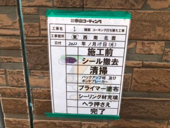 撤去　コーキング　充填　押さえ　完了