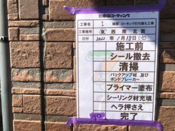 充填　押さえ　撤去　完了　コーキング