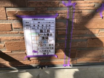 押さえ　充填　完了　コーキング　撤去