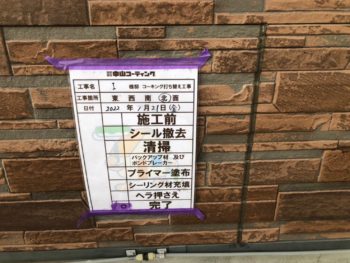 押さえ　完了　充填　コーキング　撤去