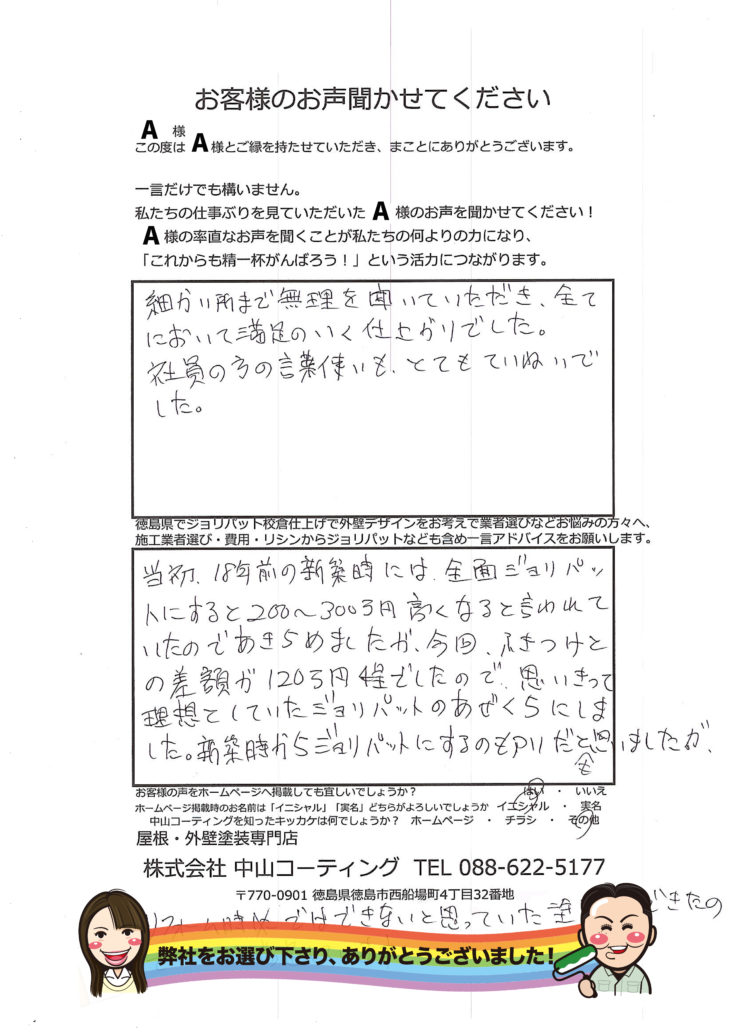 徳島県｜ジョリパット｜中山コーティング