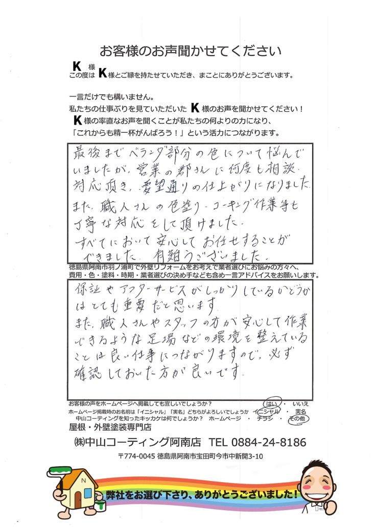   嘘偽りなく中山コーティングさんは安心して工事を任せられます。