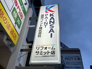 関西ペイント｜徳島県｜中山コーティング