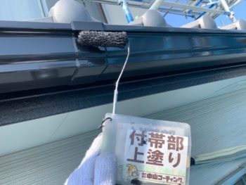 鼻隠し　中塗り　上塗り　雨樋