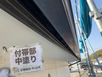 鼻隠し　中塗り　雨樋　上塗り