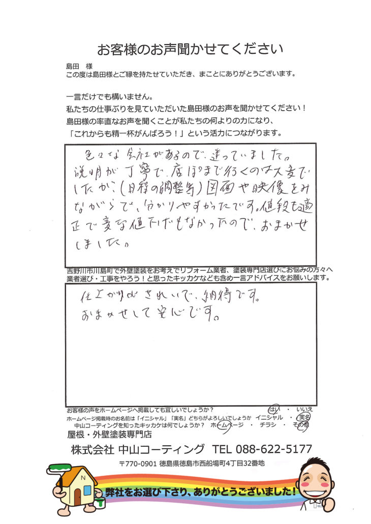   吉野川市川島町 島田様 外壁塗装　歴史ある会社さんに依頼したかった。