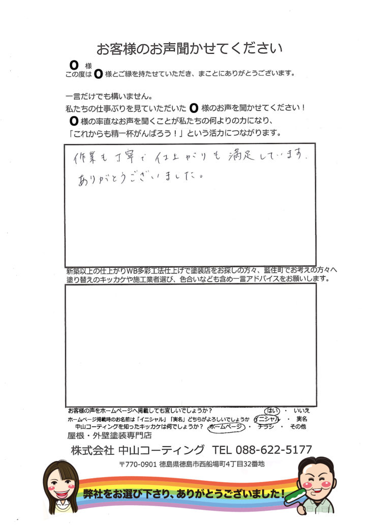 徳島県｜板野郡｜塗装屋｜外壁｜中山コーティング
