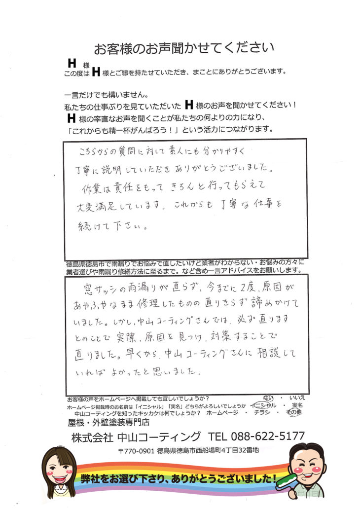 徳島市｜雨漏り｜中山コーティング