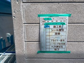 施工前　撤去　プライマー　充填　ヘラ　完了