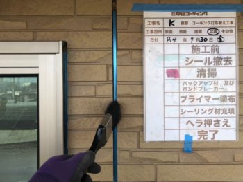 清掃 下塗 撤去 充填 完成