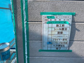 撤去　プライマー　充填　ヘラ　完了　施工前