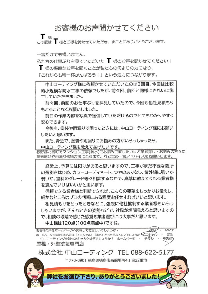   何回も依頼したくなる！中山コーティングのマンション防水編 板野郡北島町