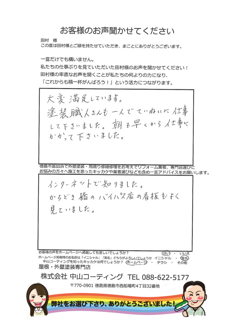   田村様　雨漏り修理と塗装工事を頼み無事に雨漏りも止まりました。徳島市富田浜