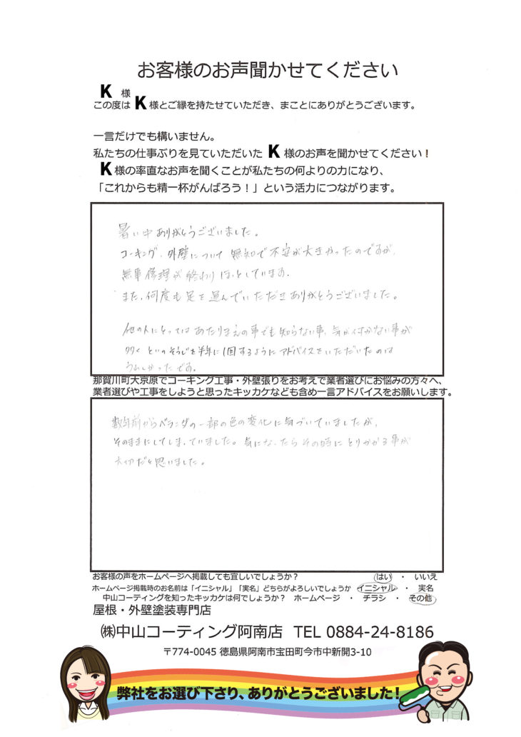   外装は思いたった時が決断時期「アドバイスもいただける会社」住宅は劣化します。　阿南市那賀川町