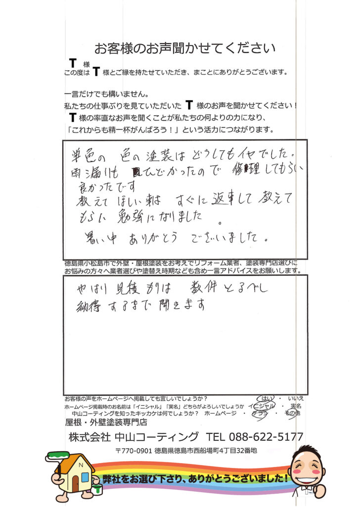  雨漏りも止まり快適な生活環境になりました。建物の構造も熟知しており　徳島県小松島市