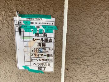 コーキング　清掃　充填　完了　撤去