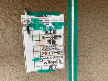 充填　コーキング　清掃　完了　撤去