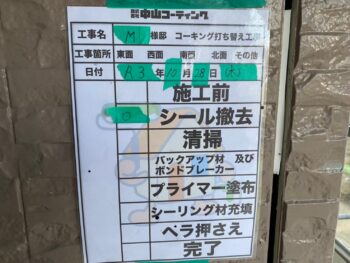 充填　撤去　コーキング　清掃　完了