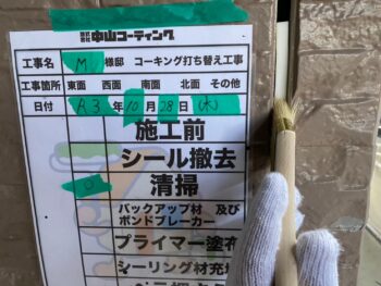 充填　コーキング　撤去　清掃　完了