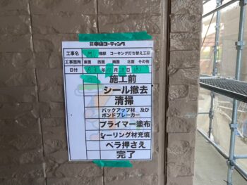 撤去　充填　コーキング　清掃　完了