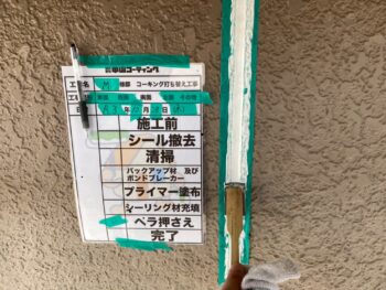 コーキング　充填　清掃　完了　撤去