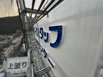 徳島　看板　塗装　業者　中山コーティング　施工後