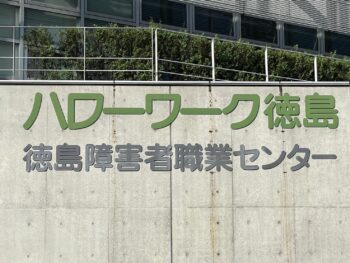 ハローワーク徳島　塗装　文字　看板　中山コーティング