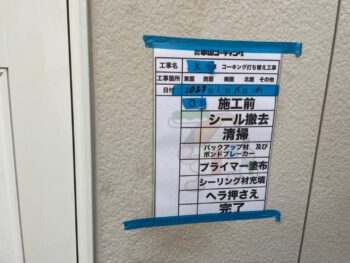 コーキング　シーリング　破断　ひび割れ　撤去　充填