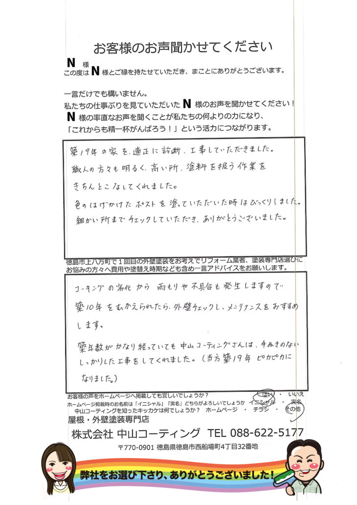   近所でも評判良い中山コーティングさんは手抜きしない【築19年初めての外壁塗装】徳島市