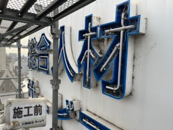 徳島　看板　塗装　業者　中山コーティング　施工前