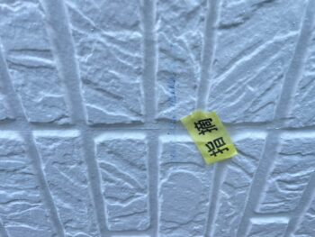 自社検査　チェック　塗料　飛散　付着　確認