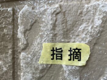 塗装　外壁　自社検査　社内検査　タッチアップ　手直し　チェック