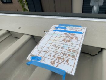 清掃 プライマー 充填 ヘラ 撤去 完了