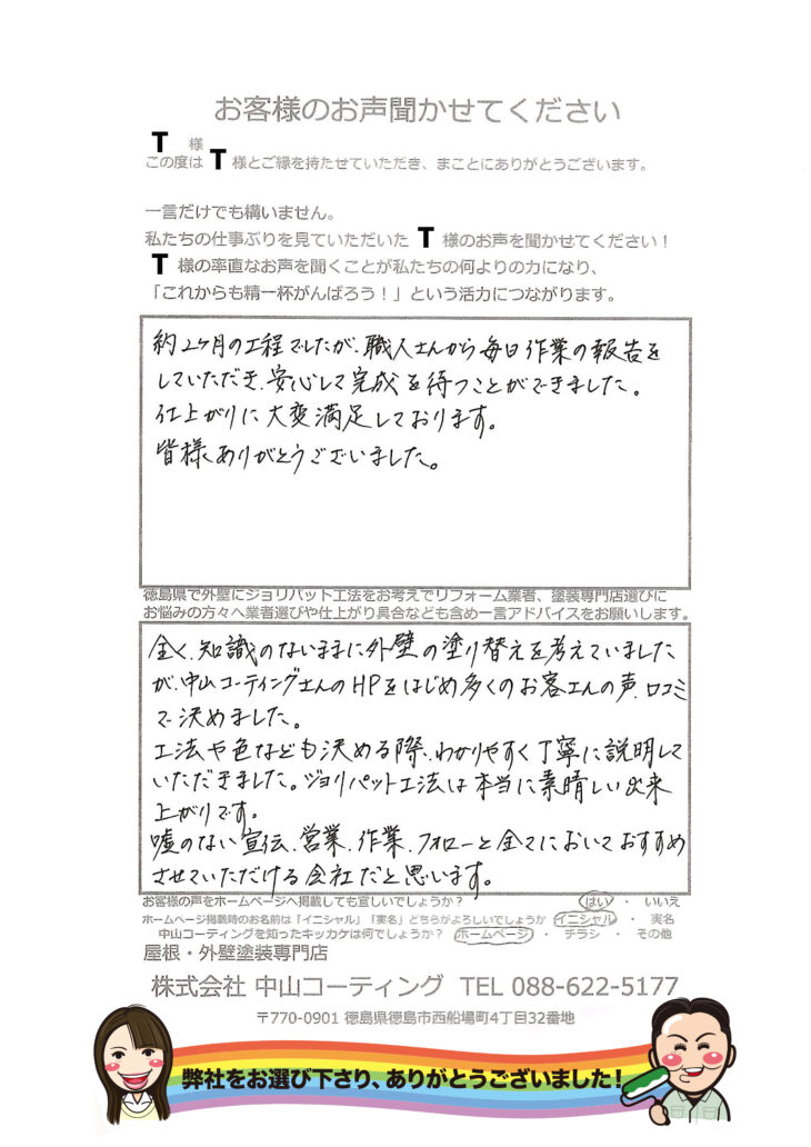 塗替えをやめジョリパット工法「嘘偽りのない中山コーティングさん」 徳島市名東町