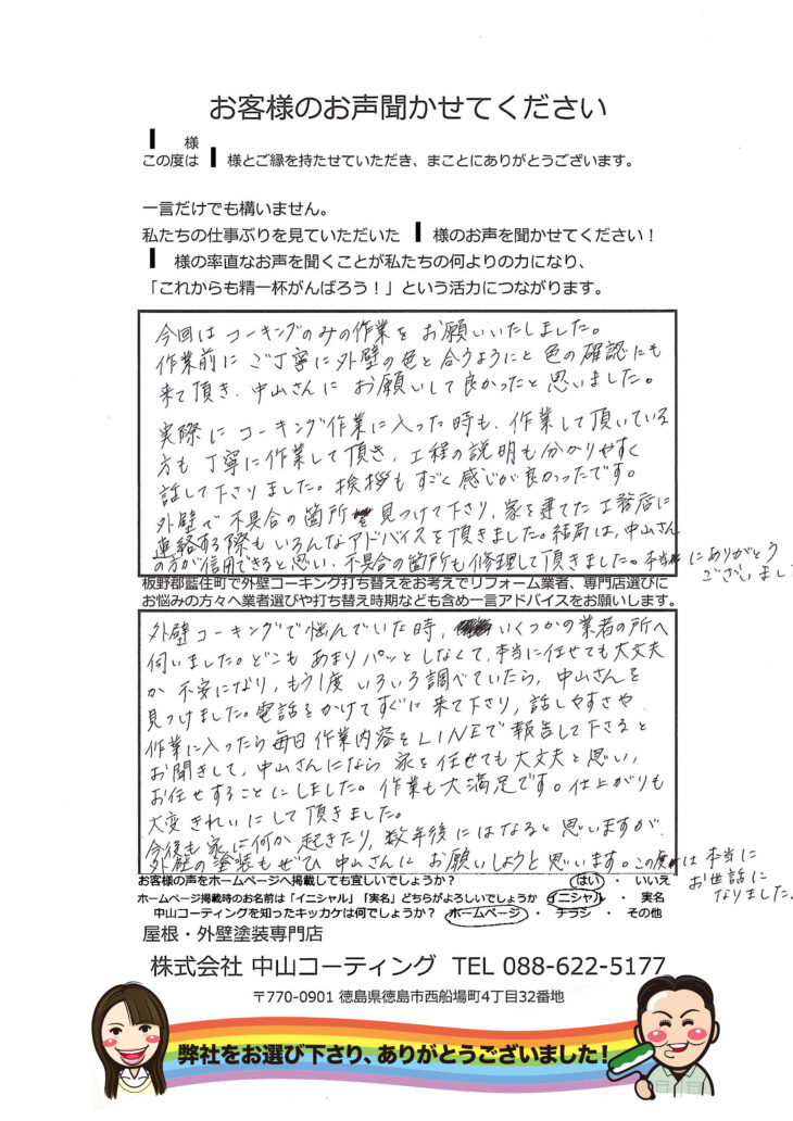   中山さんなら家を任せてもいい！コーキング打ち替え　板野郡藍住町　