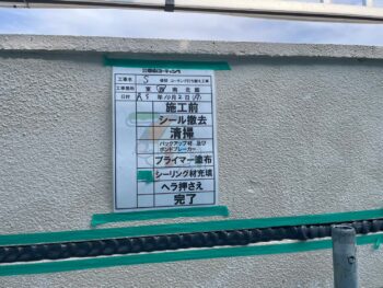 撤去　清掃　プライマー　充填　施工前　ヘラ　完了