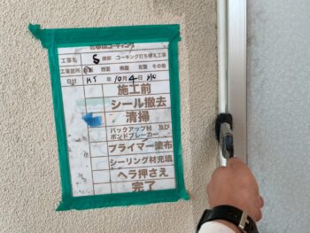 清掃　プライマー　充填　撤去　ヘラ　完了　施工前