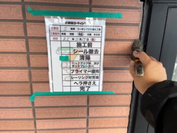 下塗り　充填　押さえ　清掃　完了　目地　サッシ　撤去