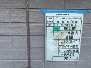 撤去 清掃 プライマー 充填 ヘラ 完了